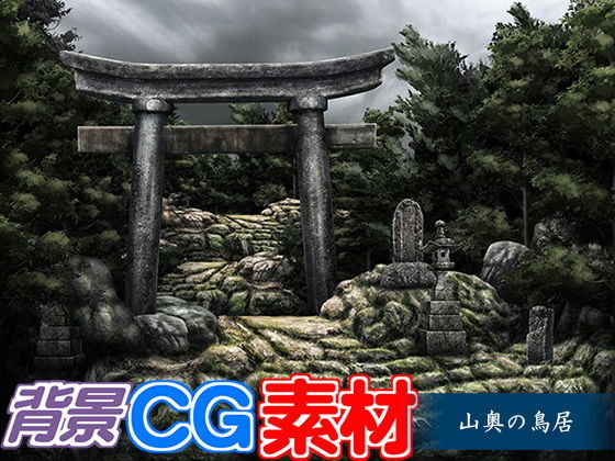 著作権フリー背景CG素材「山道の鳥居」(キュキュキュのQのQ) [d_149846]