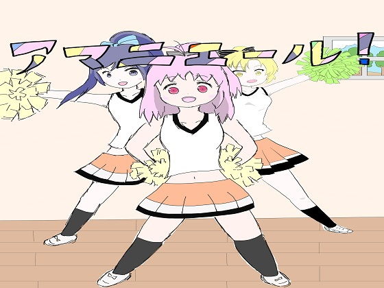 アマニエール！2(ネコこねこね) [d_149852]