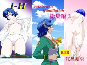 I – H 総集編3(江呂須堂) [d_149853]