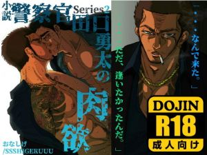 警察官・田口勇太の肉欲(SSSHIGERUUU) [d_149854]