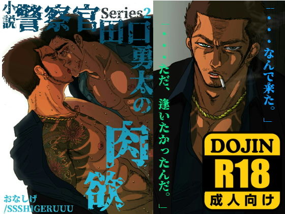 警察官・田口勇太の肉欲(SSSHIGERUUU) [d_149854]