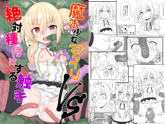 魔法少女アイリVS絶対種付けする触手(HAMMER_HEAD) [d_149855]