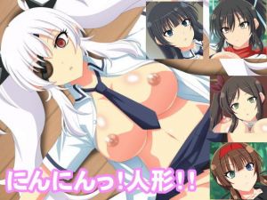 にんにんっ！人形！！(エロ×2TIME) [d_149858]