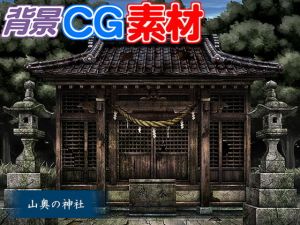 著作権フリー背景CG素材「山奥の神社」(キュキュキュのQのQ) [d_149871]
