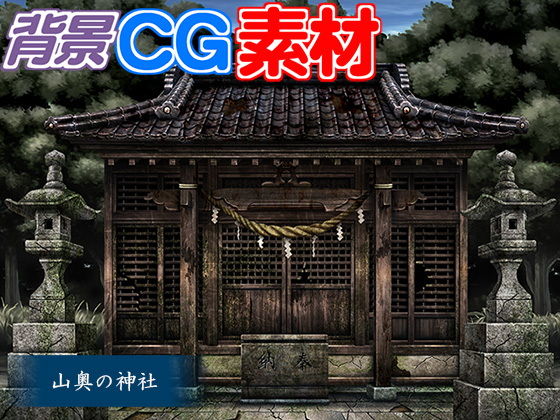 著作権フリー背景CG素材「山奥の神社」(キュキュキュのQのQ) [d_149871]