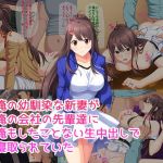 俺の幼馴染な新妻が俺の会社の先輩達に俺もしたことない生中出しで寝取られていた(子パンダ) [d_149875]