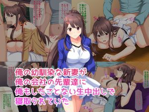 俺の幼馴染な新妻が俺の会社の先輩達に俺もしたことない生中出しで寝取られていた(子パンダ) [d_149875]