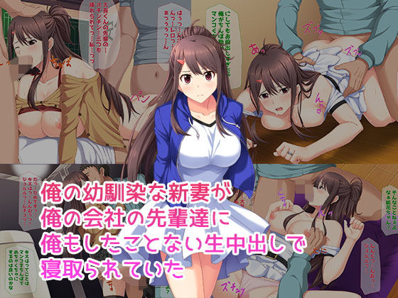 俺の幼馴染な新妻が俺の会社の先輩達に俺もしたことない生中出しで寝取られていた(子パンダ) [d_149875]