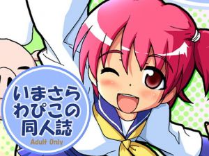 いまさらわぴこの同人誌(グループI・N) [d_149880]