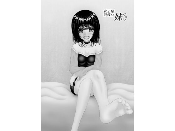 女王様気質な妹(黒川エム) [d_149886]