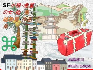 SF小説・金星の女・他 鳥越敦司・作品集(鳥越敦司) [d_149901]