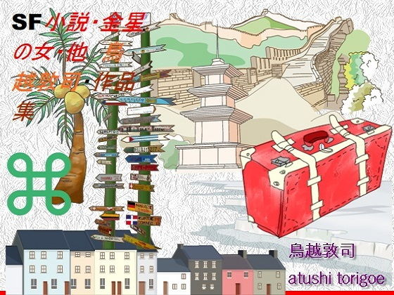 SF小説・金星の女・他 鳥越敦司・作品集(鳥越敦司) [d_149901]