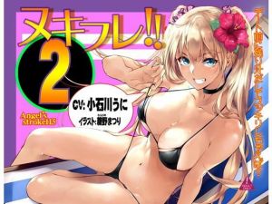 ヌキフレ！！2【バイノーラル】(AXZ) [d_149903]