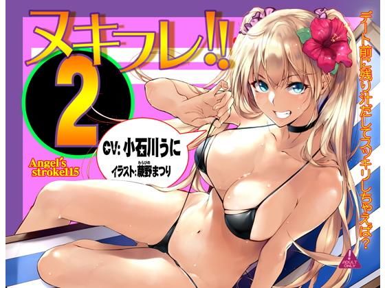 ヌキフレ！！2【バイノーラル】(AXZ) [d_149903]