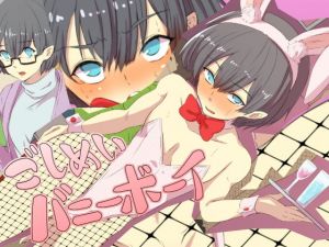 ごしめいバニーボーイ(yama基地) [d_149908]