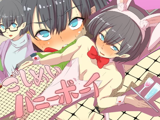 ごしめいバニーボーイ(yama基地) [d_149908]