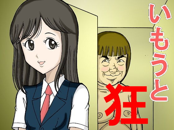 いもうと狂(StarrySky) [d_149909]