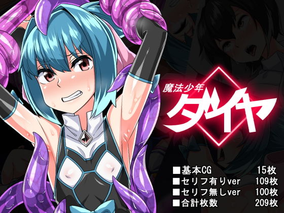 魔法少年ダイヤ(縦横一線) [d_149914]