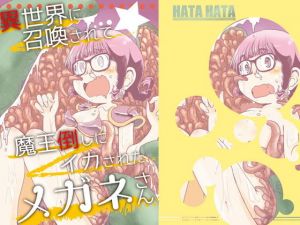 異世界に召喚されて魔王を倒しにイカされたメガネさん(HATA HATA) [d_149916]