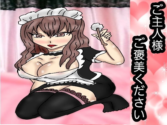 ご主人様ご褒美ください(同人サークル  ルナ) [d_149920]