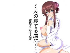 夫が寝てる間に 寝取られる人妻(ねこ屋) [d_149923]