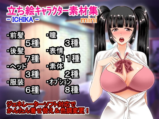 立ち絵キャラクター素材集 – ICHIKA – mini(もっふもふせんたくばさみ) [d_149925]