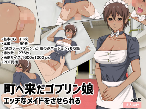 町へ来たゴブリン娘 エッチなメイドをさせられる(仮眠蛇) [d_149928]