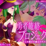 勇者籠絡プロジェクト ～心を蕩かす魔女のキス～(地獄のエルドラド) [d_149936]