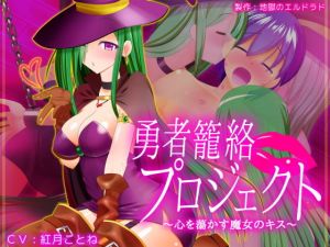 勇者籠絡プロジェクト ～心を蕩かす魔女のキス～(地獄のエルドラド) [d_149936]