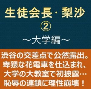生徒会長・梨沙2 ～大学編～(myuyan) [d_149938]