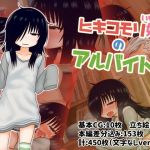 ヒキコモリ妹のアルバイト。(川豚毒) [d_149939]