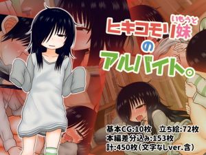 ヒキコモリ妹のアルバイト。(川豚毒) [d_149939]