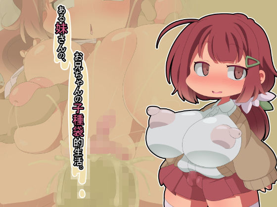 ある妹さんの、お兄ちゃんの子種袋的生活。(Fの部屋) [d_149942]