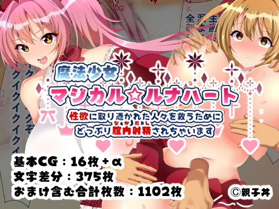 魔法少女マジカル★ルナハート～性欲に取り憑かれた人々を救うためにどっぷり膣内射精されちゃいます～(親子丼) [d_149960]