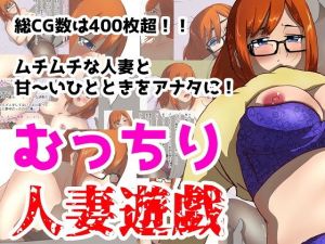 むっちり人妻遊戯(ProjectMJ) [d_149967]