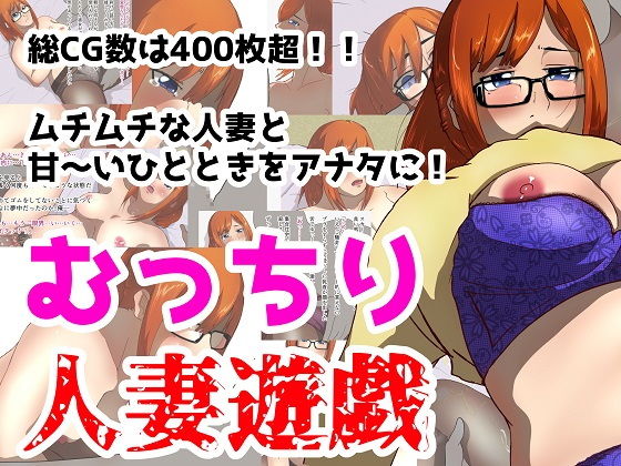 むっちり人妻遊戯(ProjectMJ) [d_149967]