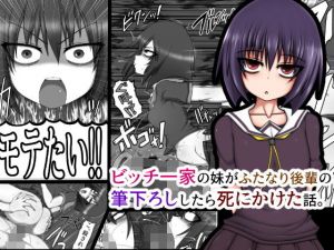 ビッチ一家の妹がふたなり後輩の筆下ろししたら死にかけた話。(ハトマメ) [d_149987]