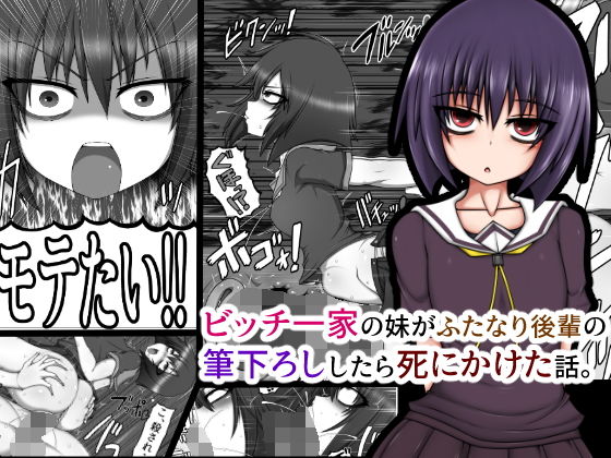 ビッチ一家の妹がふたなり後輩の筆下ろししたら死にかけた話。(ハトマメ) [d_149987]