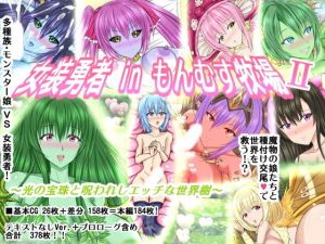 女装勇者 in もんむす牧場II ～光の宝珠と呪われしエッチな世界樹～(アジダハーカ) [d_149988]