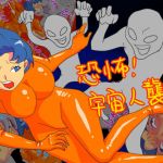 恐怖！ 宇宙人襲来(fhfhfh) [d_149990]