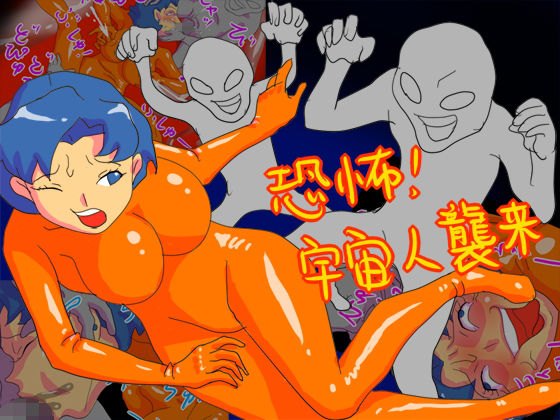 恐怖！ 宇宙人襲来(fhfhfh) [d_149990]