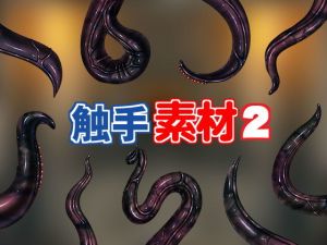 触手素材2(キュキュキュのQのQ) [d_149991]