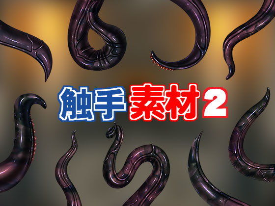 触手素材2(キュキュキュのQのQ) [d_149991]