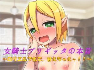 女騎士ブリギッタの本音～ロリエルフ化で、甘えちゃえッ！！～(午前七時の合わせカガミ) [d_149995]