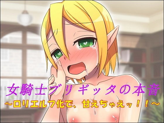 女騎士ブリギッタの本音～ロリエルフ化で、甘えちゃえッ！！～(午前七時の合わせカガミ) [d_149995]