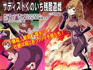 サディストくのいち残酷遊戯(ブラッドマスク) [d_149997]