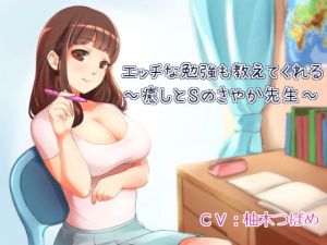 エッチな勉強も教えてくれる家庭教師～癒しとSのさやか先生～【全バイノーラル】(オナらぼ) [d_150000]