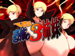 VS恐怖の3姉妹(きゅうさんぴん) [d_150002]