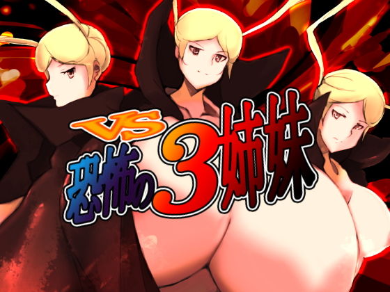 VS恐怖の3姉妹(きゅうさんぴん) [d_150002]