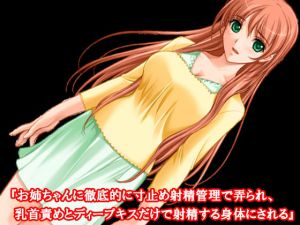 『お姉ちゃんに徹底的に寸止め射精管理で弄られ、乳首責めとディープキスだけで射精する身体にされる』(淫乱テディベア) [d_150015]